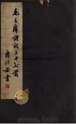 毛主席诗词三十七首 1965 PDF电子版封面 毛泽东著;郭沫若书