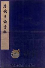 唐怀素论书帖（1961 PDF版）
