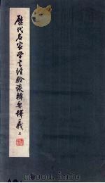 历代名家学书经验谈辑要释义 上 1963 PDF电子版封面 沈尹默著
