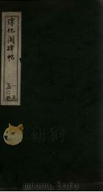 淳化阁碑帖  1（ PDF版）