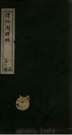 淳化阁碑帖  2（ PDF版）
