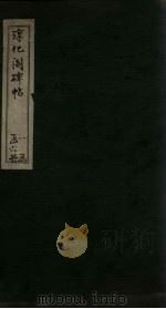 淳化阁碑帖  3（ PDF版）