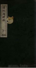 淳化阁碑帖 4 PDF电子版封面