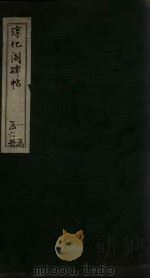 淳化阁碑帖  5（ PDF版）
