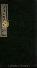 淳化阁碑帖 6 PDF电子版封面