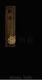 新书 卷5-10 1877 PDF电子版封面 (汉)贾谊
