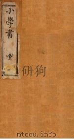 小学书  卷1-3（1884 PDF版）