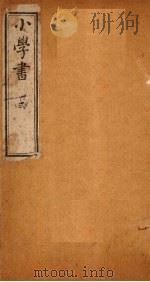 小学书  卷4-6（1884 PDF版）