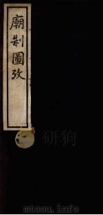 庙制图考（1942 PDF版）
