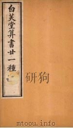 白芙堂算书二十一种  1（1872 PDF版）