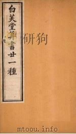 白芙堂算书二十一种  2（1872 PDF版）