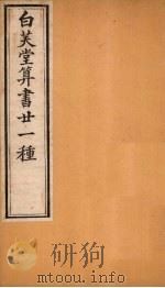 白芙堂算书二十一种  3（1872 PDF版）