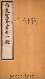 白芙堂算书二十一种 4 1872 PDF电子版封面 (清)吴嘉善