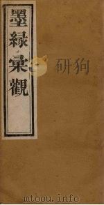 墨缘汇观  法书卷上（1900 PDF版）