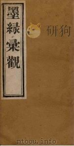 墨缘汇观  法书卷下  南宋-元（1900 PDF版）