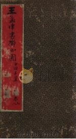 王孟津书拟山园帖 卷7-8 PDF电子版封面