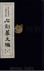 石刻篆文编 卷1-6 1957 PDF电子版封面 3031·37 中国科学院考古研究所编辑
