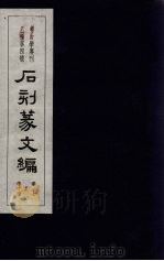 石刻篆文编  卷7-14（1957 PDF版）