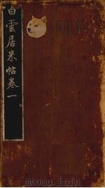白云居米帖  卷2（ PDF版）