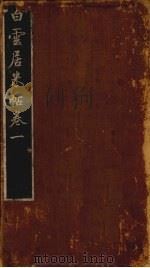 白云居米帖  卷4（ PDF版）