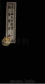 李二曲先生遗墨（ PDF版）