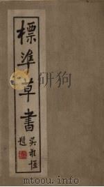 标准草书（1946 PDF版）