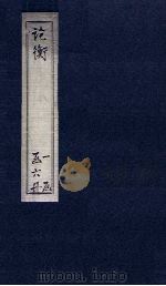 论衡  卷1-4（1590 PDF版）