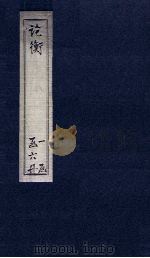 论衡  卷10-13（1590 PDF版）