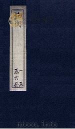 论衡  卷14-18（1590 PDF版）