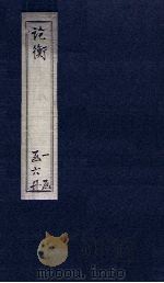 论衡  卷19-24（1590 PDF版）