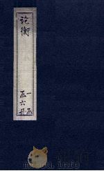 论衡  卷25-30（1590 PDF版）