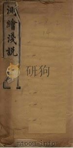 测绘浅说 PDF电子版封面