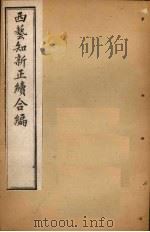 西艺知新正续合编 卷14-18 1896 PDF电子版封面 (英)诺格德