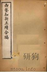 西艺知新正续合编  卷19-20（1896 PDF版）