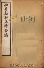 西艺知新正续合编  卷21-22（1896 PDF版）