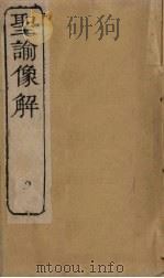圣谕像解  卷1（1856 PDF版）