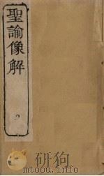 圣谕像解  卷2-3（1856 PDF版）