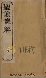 圣谕像解  卷4-5（1856 PDF版）