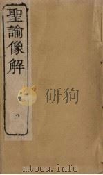 圣谕像解 卷6-8 1856 PDF电子版封面 (清)梁延年