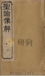 圣谕像解  卷9-11（1856 PDF版）