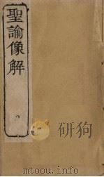 圣谕像解  卷12-14（1856 PDF版）
