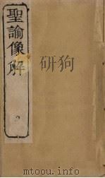 圣谕像解  卷15-17（1856 PDF版）