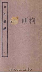 吕氏春秋  2（ PDF版）