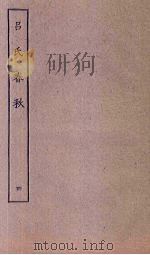 吕氏春秋 4 PDF电子版封面