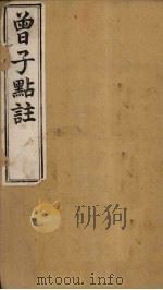曾子点注（1905 PDF版）