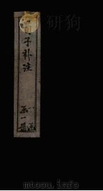 荀子补注（1796 PDF版）