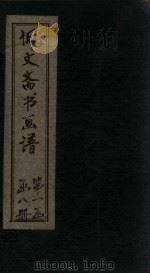 佩文斋书画谱 卷16-23 1883 PDF电子版封面