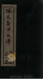 佩文斋书画谱  卷24-29（1883 PDF版）