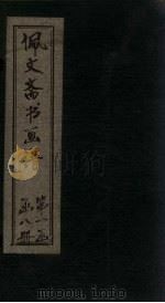 佩文斋书画谱 卷30-36 1883 PDF电子版封面