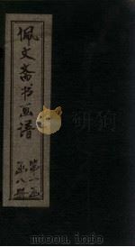 佩文斋书画谱 卷37-42 1883 PDF电子版封面